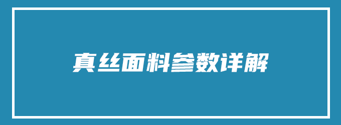 真丝面料参数详解