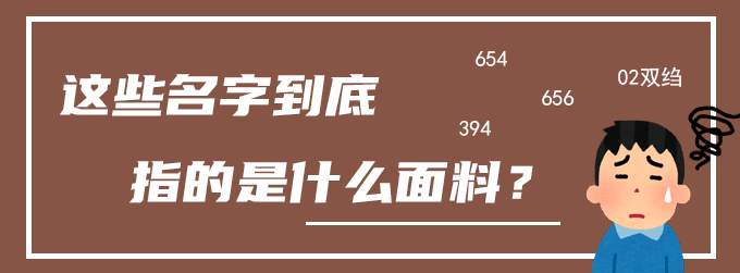这些名字到底指的是什么面料？